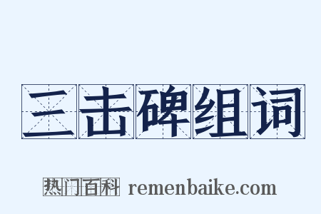三击碑组词是什么意思的图片